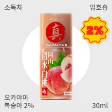 [펠릭스] 진(眞)오키야마 복숭아2% (입호흡)