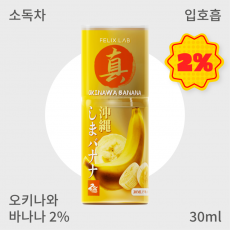 [펠릭스] 진(眞)오키나와 바나나2% (입호흡)