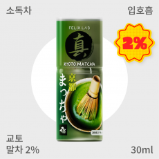 [펠릭스] 진(眞)교토말차2% (입호흡)