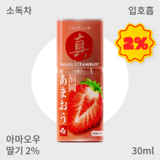 [펠릭스] 진(眞)아마오우 딸기2% (입호흡)