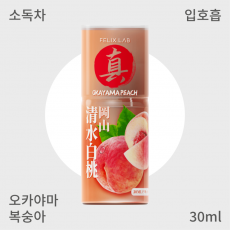 [펠릭스] 진(眞)오키야마 복숭아(입호흡)