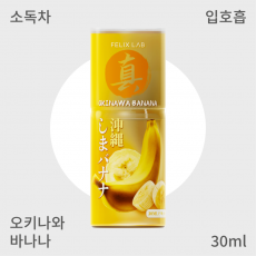 [펠릭스] 진(眞)오키나와 바나나(입호흡)