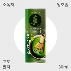 [펠릭스] 진(眞)교토말차 (입호흡)