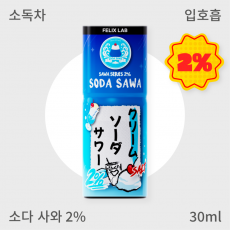 [펠릭스] 2% 소다사와 (입호흡)