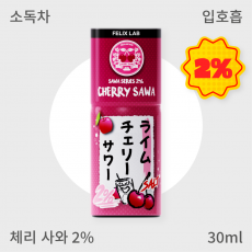 [펠릭스] 2% 체리사와 (입호흡)