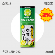 [펠릭스] 2% 유자사와 (입호흡)
