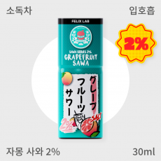 [펠릭스] 2% 자몽사와 (입호흡)