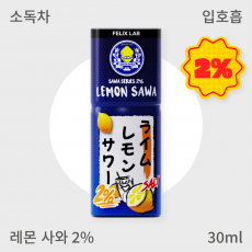 [펠릭스] 2% 레몬사와 (입호흡)