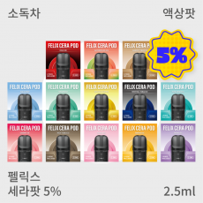 [펠릭스] CERA POD 5% (2개/1팩)