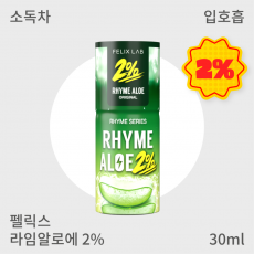 [펠릭스] 2% 라임알로에 (입호흡)