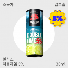 [펠릭스] 5% 더블라임 (입호흡)