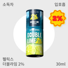 [펠릭스] 2% 더블라임 (입호흡)