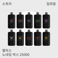 [펠릭스] NONAME BOX 25,000 일회용