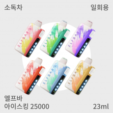 [엘프바] 아이스킹 25000 일회용