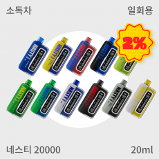 [네스티] 네스티바 20,000 일회용 2%