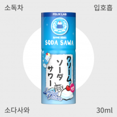 [펠릭스] 소다 사와 입호흡