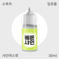 [베몬 액상] 샤인 입호흡