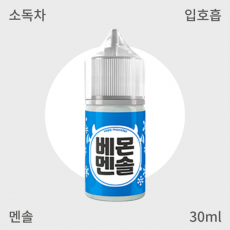 [베몬 액상] 멘솔 입호흡