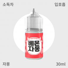 [베몬 액상] 자몽 입호흡