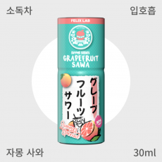 [펠릭스] 자몽 사와 입호흡