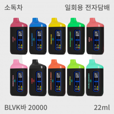 [BLVK] BLVK바 20000 일회용 전자담배기기 1% (22ml)