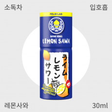 [펠릭스] 레몬 사와 입호흡