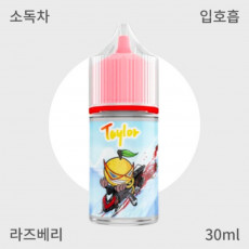 [ 테일러 ] 테일러 마르키사 라즈베리 입호흡