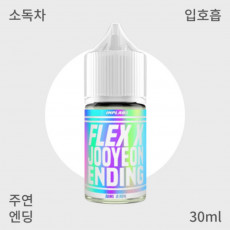 [플렉스엑스] 주연 엔딩 입호흡
