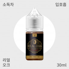 [원 리퀴드] 리얼 오크S 입호흡