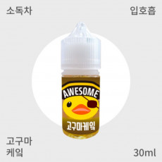 [어썸리퀴드] 고구마 케잌 입호흡