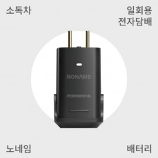 [ 펠릭스 ] 노네임 일회용 전자담배 배터리