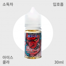 [ 한야쥬스 ] 아이스 콜라 입호흡