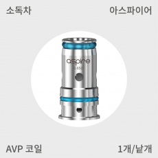 [아스파이어] AVP pro 코일