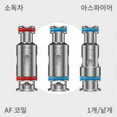 [아스파이어] AF코일 3종