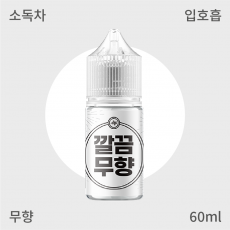 [깔끔액상] 무향 입호흡