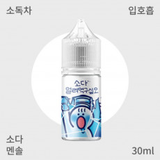[얼려먹구싶오] 소다 입호흡