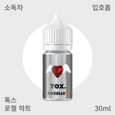 [톡스] 로젤하트 입호흡