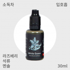 [스타로아] 화이트 퀸 입호흡