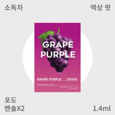[펠릭스] 2세대 액상팟 포도