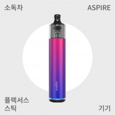 [아스파이어] 플렉서스 스틱
