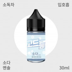 [고드름] 소다 입호흡