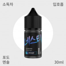[네스티] 아이스 그레이프 입호흡