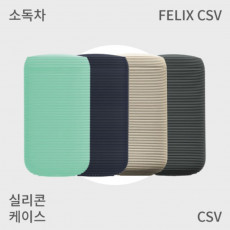 [펠릭스] 펠릭스 CSV 실리콘 케이스