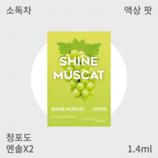 [펠릭스] 2세대 액상팟 청포도