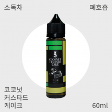 [ 히어로57 ] 코코넛 커스터드 케이크 폐호흡