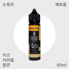 [ 히어로57 ] 치즈&캬라멜 팝콘 폐호흡