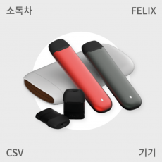 [펠릭스] 펠릭스 CSV 액상 전자담배 기기